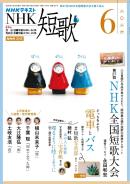 NHK 短歌