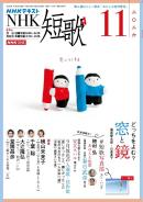 NHK 短歌