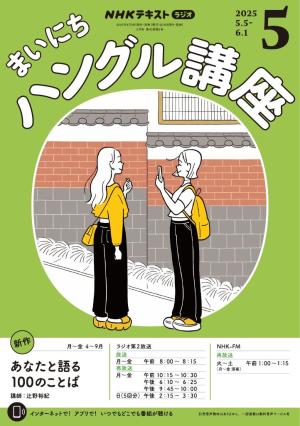 ＮＨＫラジオ まいにちハングル講座