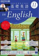 ＮＨＫラジオ 中高生の基礎英語 in English