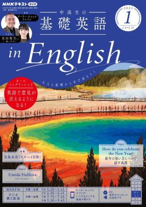 ＮＨＫラジオ 中高生の基礎英語 in English