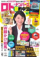ロト・ナンバーズ超的中法