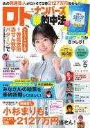 ロト・ナンバーズ超的中法