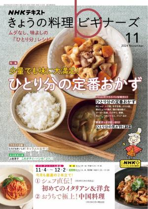 ＮＨＫ きょうの料理 ビギナーズ 2024年11月号