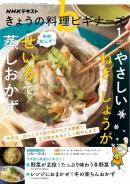 NHK きょうの料理 ビギナーズ