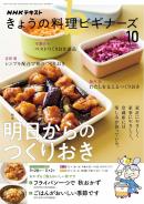 NHK きょうの料理 ビギナーズ