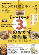NHK きょうの料理 ビギナーズ