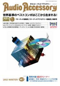 オーディオアクセサリー 2013年1月号(147) | 電子雑誌書店 マガストア 