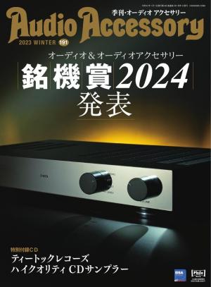 オーディオアクセサリー 2024年1月号(191) | 電子雑誌書店 マガストア