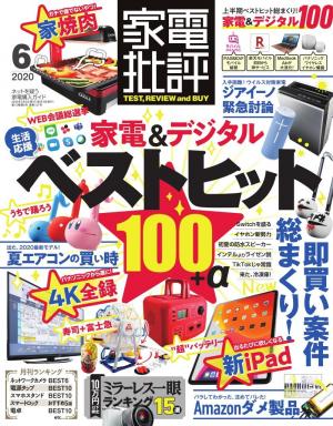 家電批評 年6月号 電子雑誌書店 マガストア