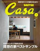 Casa BRUTUS（カーサブルータス）