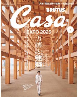 Casa BRUTUS（カーサブルータス） 2025年 6月号 [万博と建築]