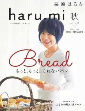 栗原はるみ haru＿mi 2017年10月号 | 電子雑誌書店 マガストア