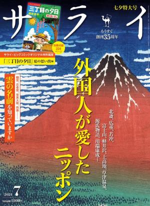 サライ 2024年7月号