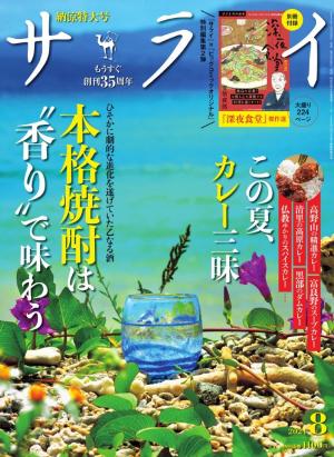 サライ 2024年8月号