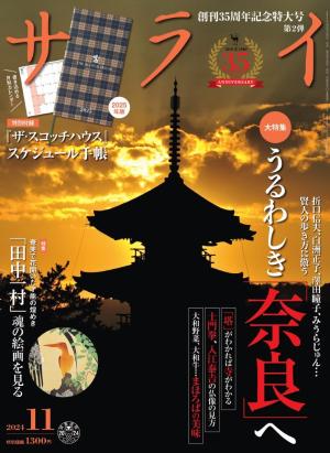 サライ 2024年11月号