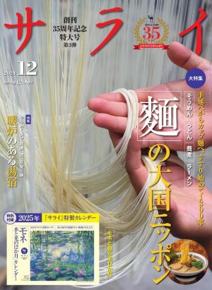 サライ 2024年12月号