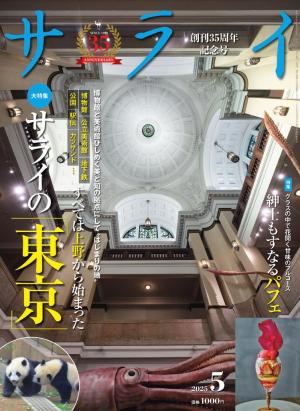 サライ 2025年5月号