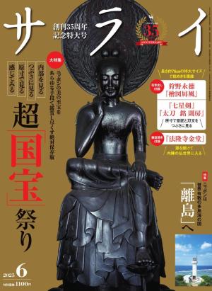 サライ 2025年6月号