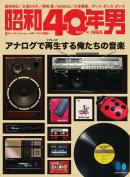 昭和40年男