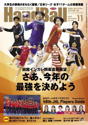 スポーツイベント・ハンドボール 2023年11月号 | 電子雑誌書店 マガストア