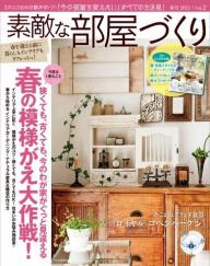 素敵な部屋づくり（旧 素敵なカントリー）」の雑誌一覧 | 電子雑誌書店