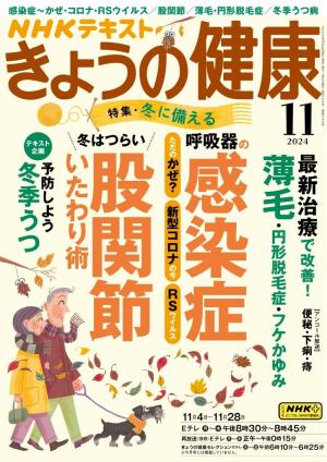 ＮＨＫ きょうの健康 2024年11月号