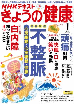 ＮＨＫ きょうの健康 2025年1月号