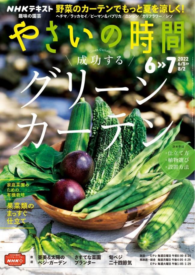 NHK 趣味の園芸 やさいの時間 2022年6月・7月号 マガストア