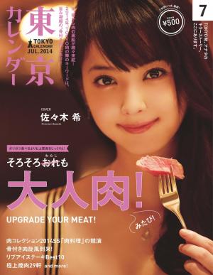 東京カレンダー 2014年7月号