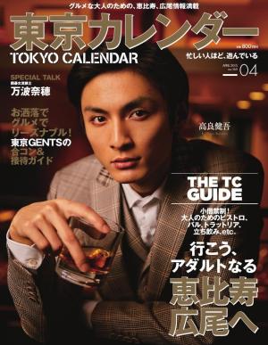 東京カレンダー 2015年4月号