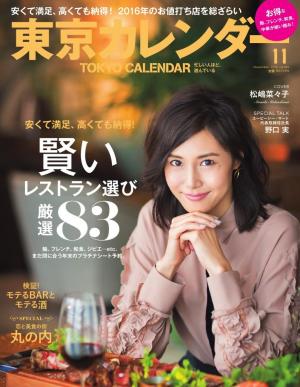 東京カレンダー 2016年11月号