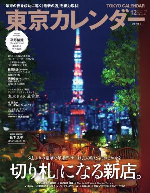東京カレンダー 2022年12月号