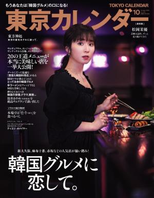 東京カレンダー 2024年10月号