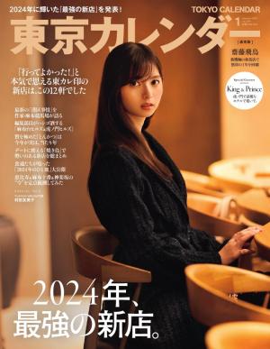 東京カレンダー 2025年1月号