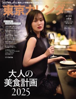 東京カレンダー 2025年2月号