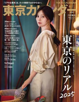 東京カレンダー 2025年6月号