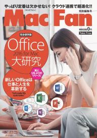 Mac Fan Office 2016 for Mac 大研究