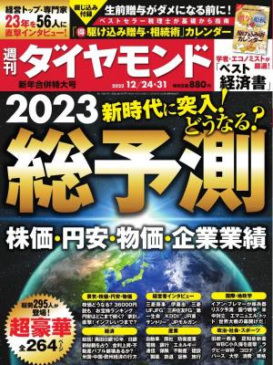 週刊ダイヤモンド 2022年12月24日・31日合併号 | 電子雑誌書店 マガストア