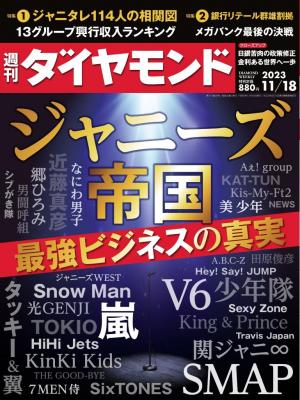 週刊ダイヤモンド 2023年11月18日号 | 電子雑誌書店 マガストア