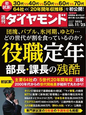 週刊ダイヤモンド 2023年11月25日号 | 電子雑誌書店 マガストア