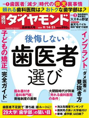 週刊ダイヤモンド