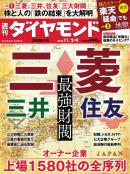 週刊ダイヤモンド