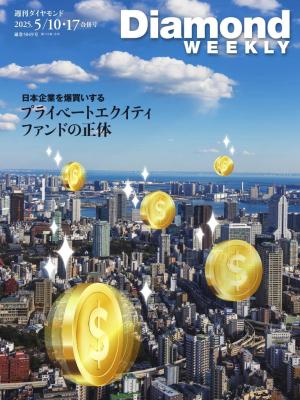週刊ダイヤモンド 2025年5月10日・5月17日合併号
