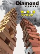 週刊ダイヤモンド