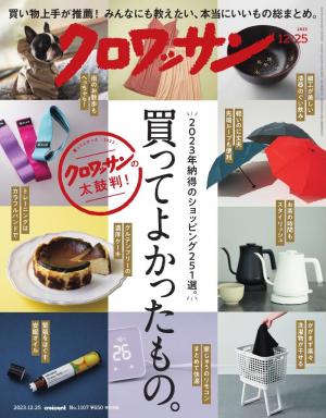 クロワッサン 2023年12月25日号 No.1107 [買ってよかったもの