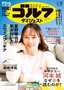 週刊ゴルフダイジェスト