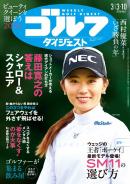 週刊ゴルフダイジェスト