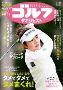 週刊ゴルフダイジェスト
