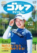 週刊ゴルフダイジェスト